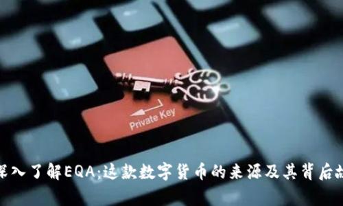: 深入了解EQA：这款数字货币的来源及其背后故事