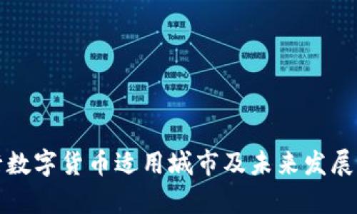 央行数字货币适用城市及未来发展分析