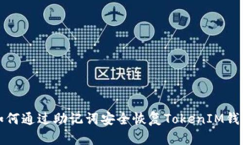 如何通过助记词安全恢复TokenIM钱包