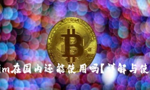 Tokenim在国内还能使用吗？详解与使用指南