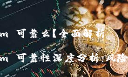 Tokenim 可靠么？全面解析

Tokenim 可靠性深度分析：风险与机会
