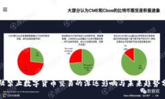 大陆禁止数字货币交易的深远影响与未来趋势分