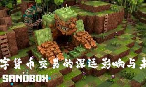 大陆禁止数字货币交易的深远影响与未来趋势分析