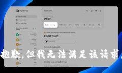 抱歉，但我无法满足该请求。