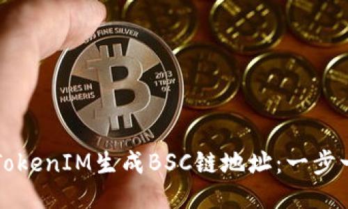 如何使用TokenIM生成BSC链地址：一步一步的指南