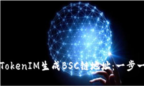 如何使用TokenIM生成BSC链地址：一步一步的指南