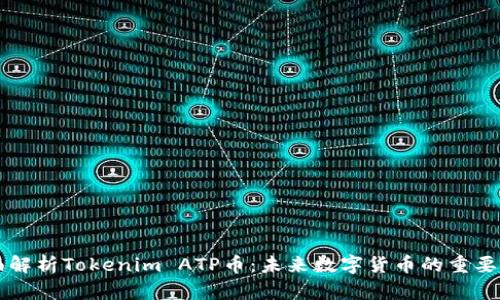 全面解析Tokenim ATP币：未来数字货币的重要角色