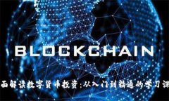 全面解读数字货币投资：从入门到精通的学习课