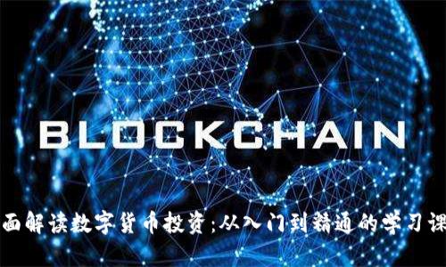 全面解读数字货币投资：从入门到精通的学习课程