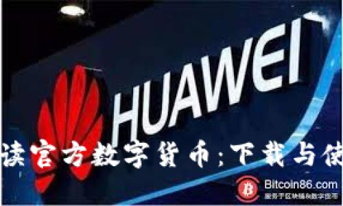 全面解读官方数字货币：下载与使用指南