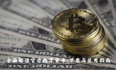全面解读官方数字货币：下载与使用指南