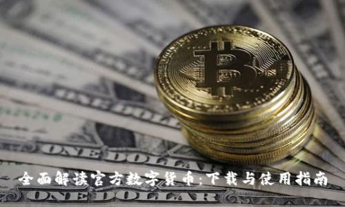 全面解读官方数字货币：下载与使用指南