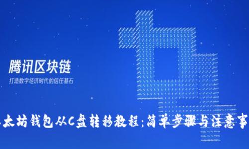 以太坊钱包从C盘转移教程：简单步骤与注意事项