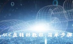 以太坊钱包从C盘转移教程：简单步骤与注意事项