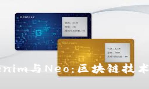 深度解析Tokenim与Neo：区块链技术的未来与应用