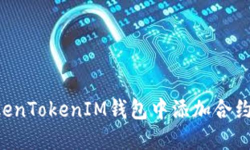 如何在TokenTokenIM钱包中添加合约：详细指南