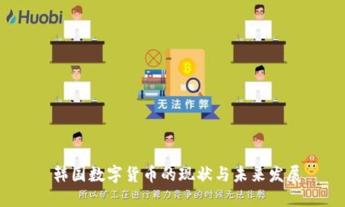  韩国数字货币的现状与未来发展