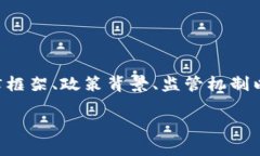 罗马尼亚数字货币法的相关信息可以涵盖许多方