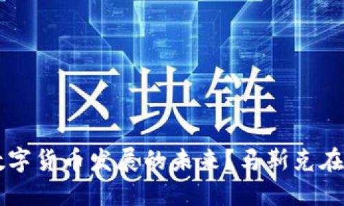 如何看待美国数字货币发展的未来？马斯克在其中扮演的角色