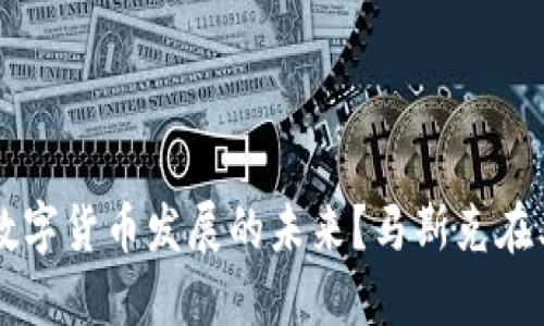 如何看待美国数字货币发展的未来？马斯克在其中扮演的角色