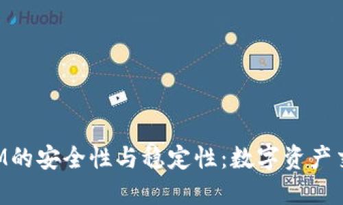 探讨TokenIM的安全性与稳定性:数字资产交易的护航者