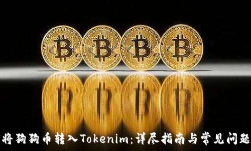   
如何将狗狗币转入Tokenim：详尽指南与常见问题解答