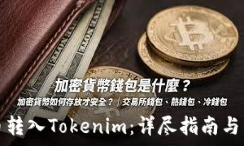   
如何将狗狗币转入Tokenim：详尽指南与常见问题解答