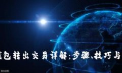 以太坊钱包转出交易详解：步骤、技巧与常见问