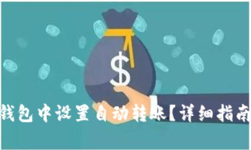 如何在Tokenim钱包中设置自动转账？详细指南与常见问题解答
