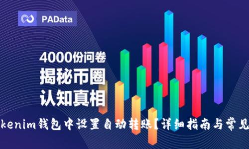 如何在Tokenim钱包中设置自动转账？详细指南与常见问题解答