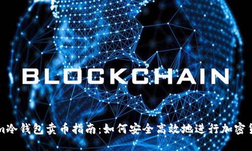 Tokenim冷钱包卖币指南：如何安全高效地进行加密货币交易