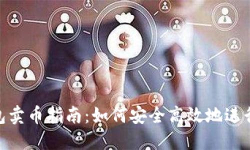 Tokenim冷钱包卖币指南：如何安全高效地进行加密货币交易