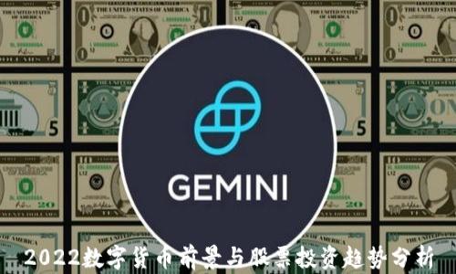 
2022数字货币前景与股票投资趋势分析