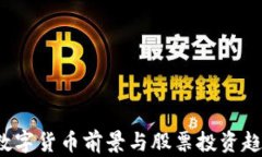 2022数字货币前景与股票投资趋势分析