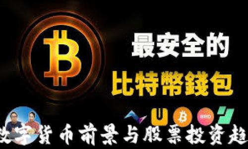 
2022数字货币前景与股票投资趋势分析