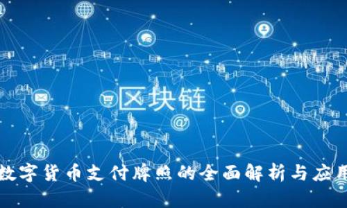 华为数字货币支付牌照的全面解析与应用前景