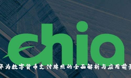 华为数字货币支付牌照的全面解析与应用前景