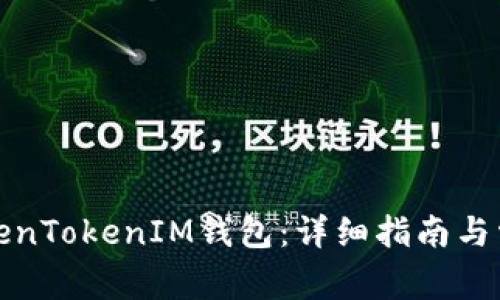 如何注册TokenTokenIM钱包：详细指南与常见问题解答