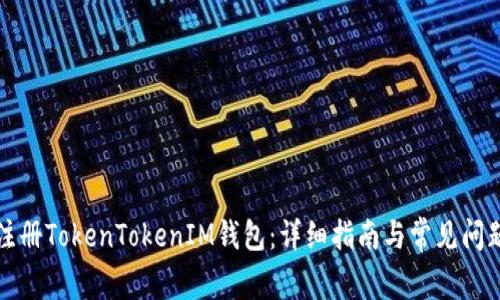 如何注册TokenTokenIM钱包：详细指南与常见问题解答