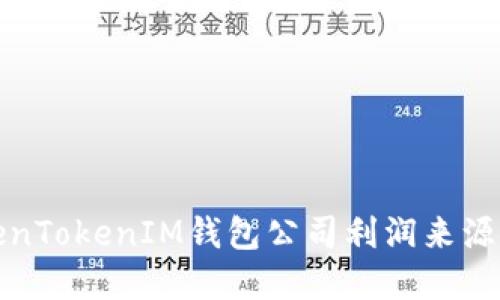 TokenTokenIM钱包公司利润来源详解