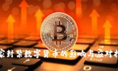 国家封禁数字货币的影响与应对措施
