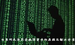 交易所无法买卖数字货币的原因及解决方案