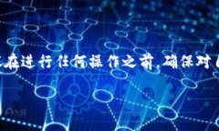 由于这个问题涉及到具体的操作步骤和潜在的风