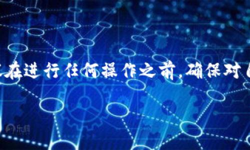 由于这个问题涉及到具体的操作步骤和潜在的风险，建议在进行任何操作之前，确保对自己的资产有充分的了解，并采取必要的备份和安全措施。

完整指南：如何安全卸载以太坊钱包