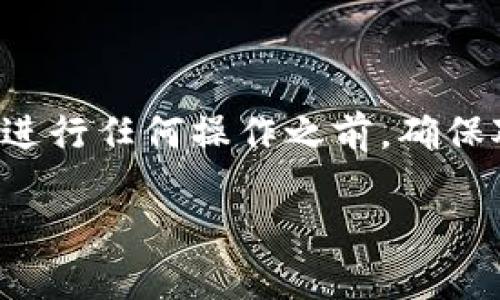 由于这个问题涉及到具体的操作步骤和潜在的风险，建议在进行任何操作之前，确保对自己的资产有充分的了解，并采取必要的备份和安全措施。

完整指南：如何安全卸载以太坊钱包