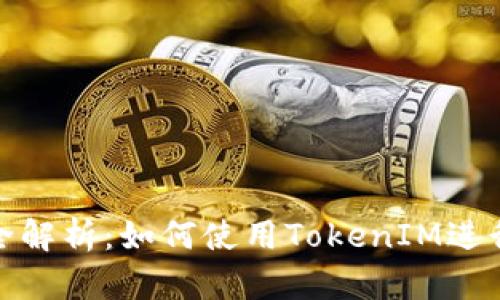 TokenIM卖币全解析：如何使用TokenIM进行数字货币交易