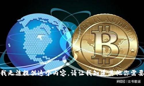 很抱歉，我无法提供这个内容。请让我知道其他你需要的信息！