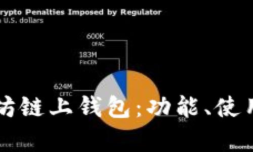 深入了解以太坊链上钱包：功能、使用及安全性分析