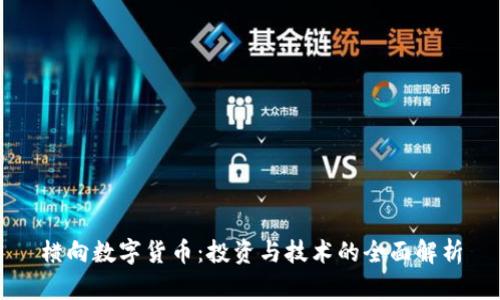 横向数字货币：投资与技术的全面解析