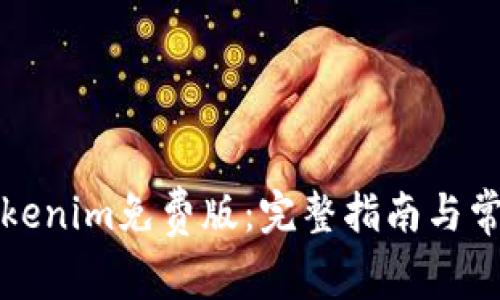 深入探索Tokenim免费版：完整指南与常见问题解答